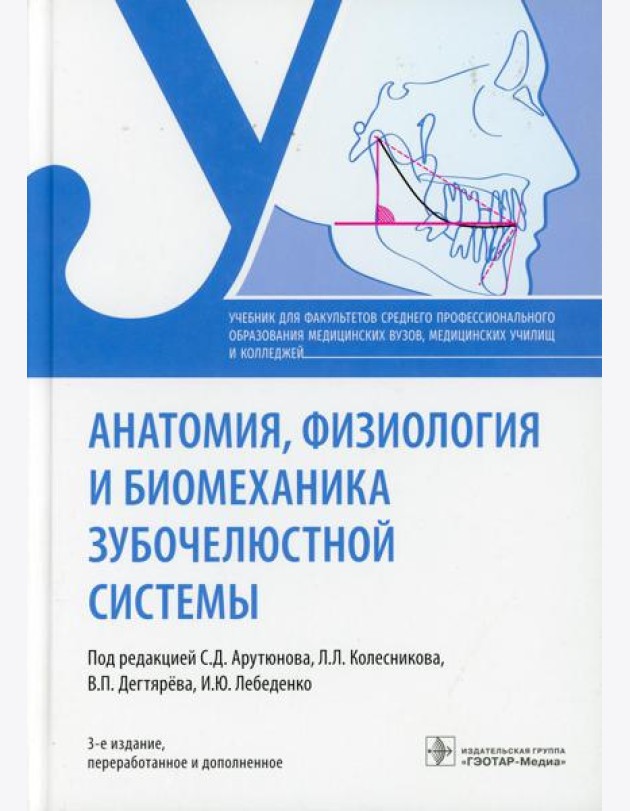 Анатомия, физиология и биомеханика зубочелюстной системы: Учебник. 3-е изд., перераб.и доп