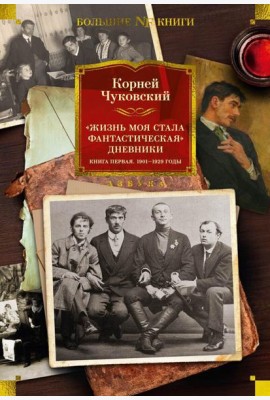 Жизнь моя стала фантастическая. Дневники. 1901-1929 годы: Кн. 1
