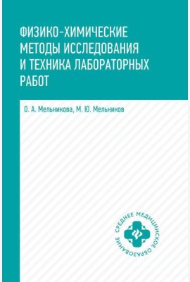 Физико-химические методы исследования и техника лабораторных работ: Учебник