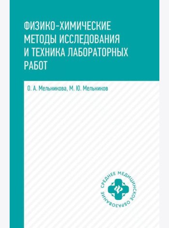Физико-химические методы исследования и техника лабораторных работ: Учебник