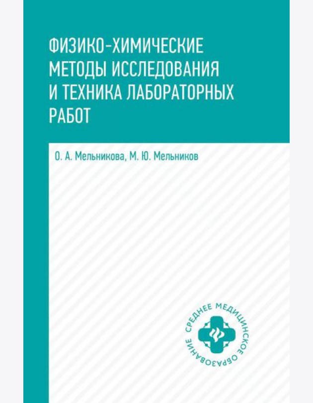 Физико-химические методы исследования и техника лабораторных работ: Учебник