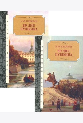 Во дни Пушкина: исторический роман. В 2 Т