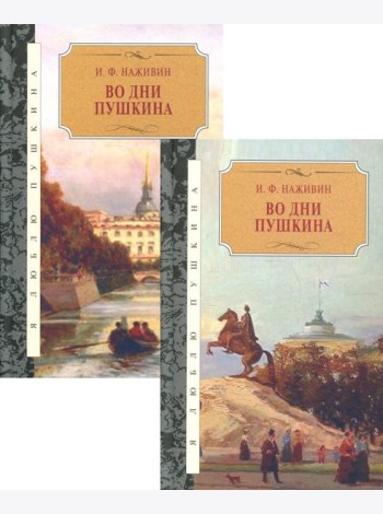 Во дни Пушкина: исторический роман. В 2 Т