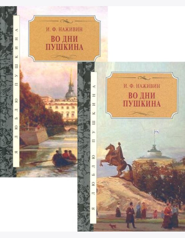 Во дни Пушкина: исторический роман. В 2 Т