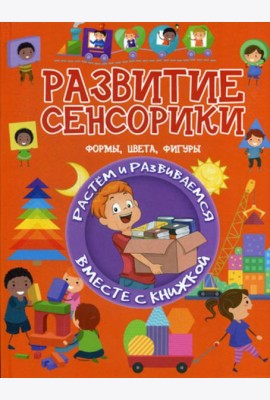 Развитие сенсорики. Формы, цвета, фигуры