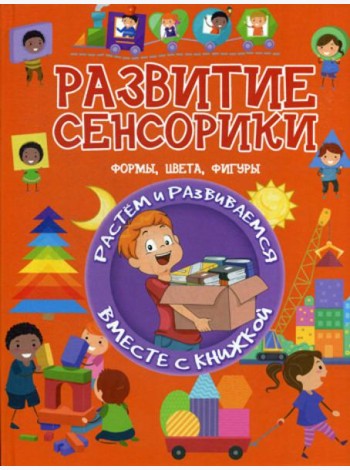 Развитие сенсорики. Формы, цвета, фигуры