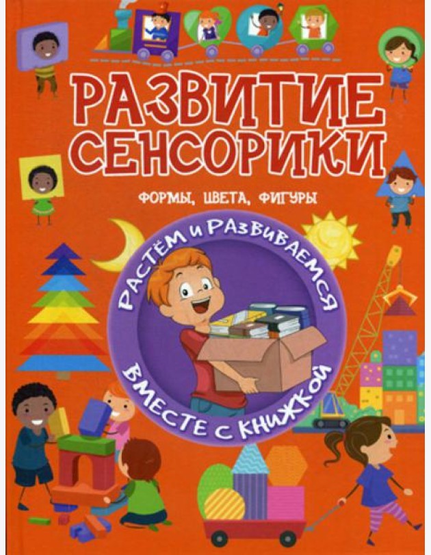 Развитие сенсорики. Формы, цвета, фигуры