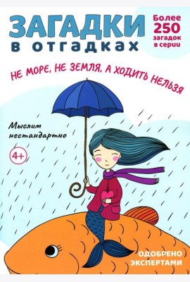 Загадки в отгадках. Не море, не земля, а ходить нельзя