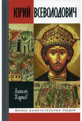 ЖЗЛ. Великий князь Юрий Всеволодович