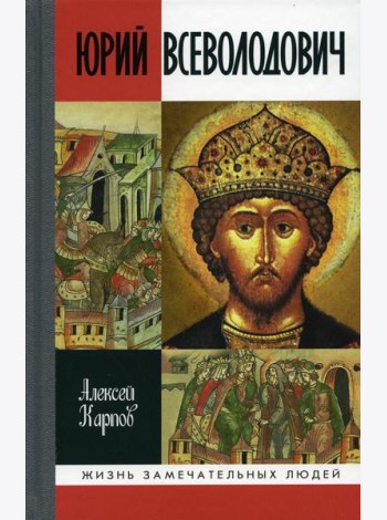 ЖЗЛ. Великий князь Юрий Всеволодович