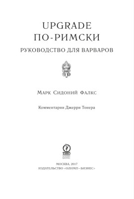 UPGRADE по-римски: Руководство для варваров