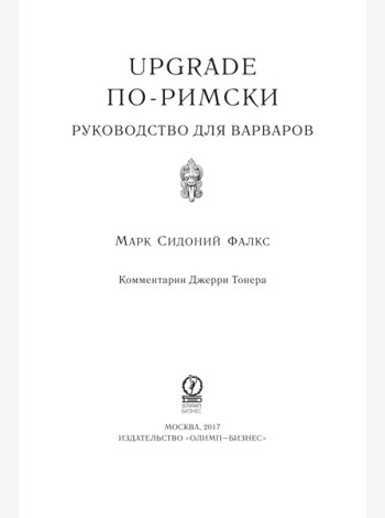 UPGRADE по-римски: Руководство для варваров