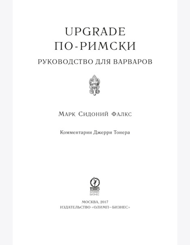 UPGRADE по-римски: Руководство для варваров