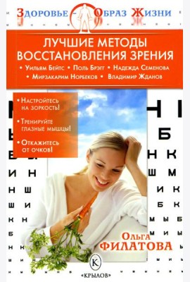 Лучшие методы восстановления зрения. 5-е изд