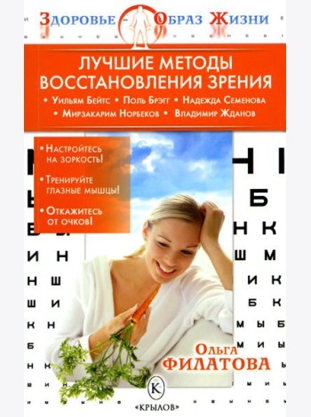 Лучшие методы восстановления зрения. 5-е изд