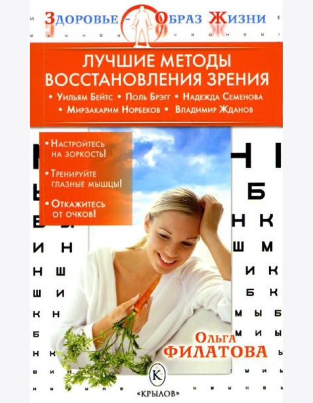 Лучшие методы восстановления зрения. 5-е изд