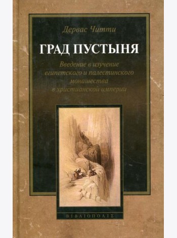 Град Пустыня. Введение в изучение египетского и палестинского монашества в христианской империи