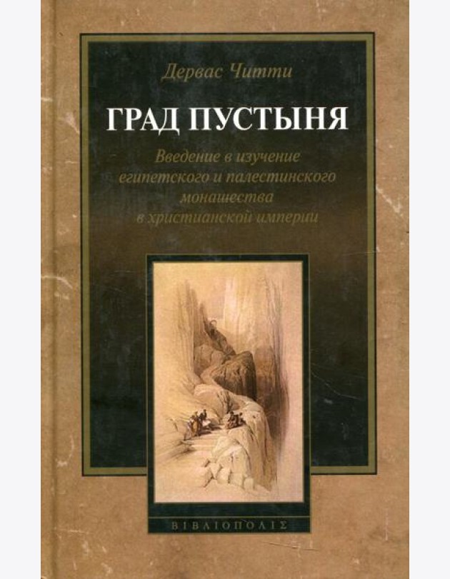 Град Пустыня. Введение в изучение египетского и палестинского монашества в христианской империи