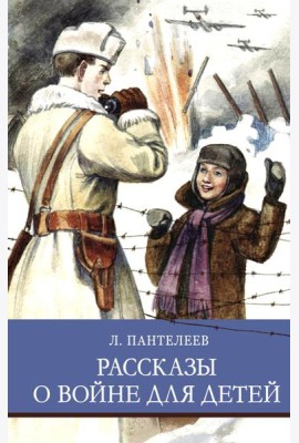 Рассказы о войне для детей