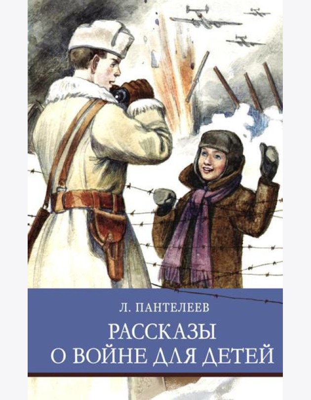 Рассказы о войне для детей