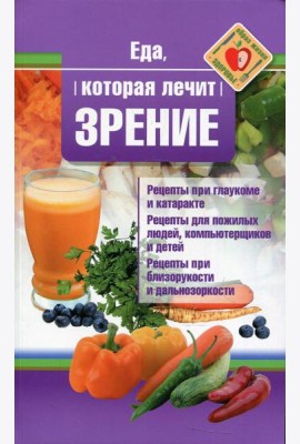 Еда, которая лечит зрение