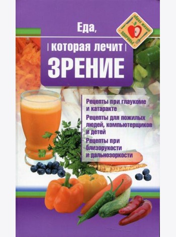 Еда, которая лечит зрение
