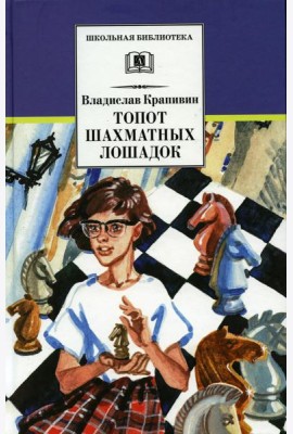 Топот шахматных лошадок: роман-хроника