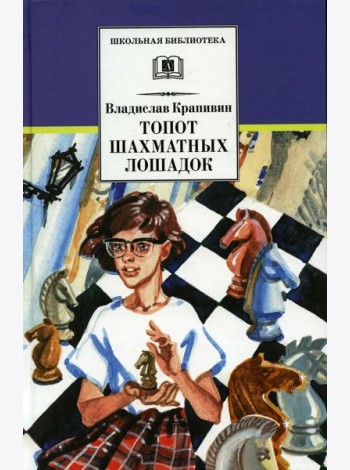 Топот шахматных лошадок: роман-хроника