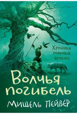 Хроники темных времен. Кн. 9: Волчья погибель