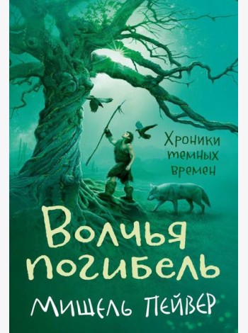 Хроники темных времен. Кн. 9: Волчья погибель