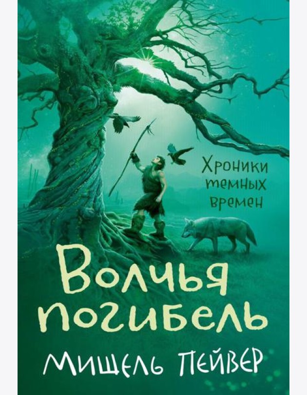 Хроники темных времен. Кн. 9: Волчья погибель
