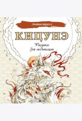 Кицунэ. Рисунки для медитаций