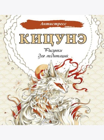 Кицунэ. Рисунки для медитаций