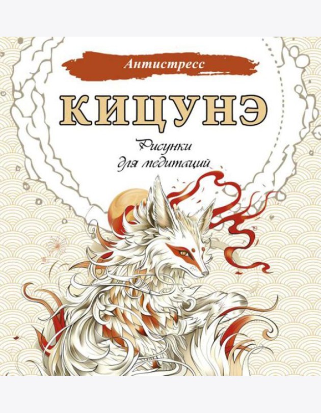 Кицунэ. Рисунки для медитаций