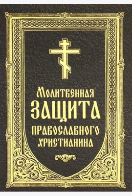 Молитвенная защита православного христианина