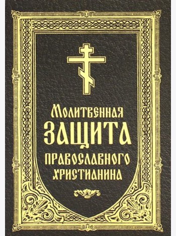 Молитвенная защита православного христианина