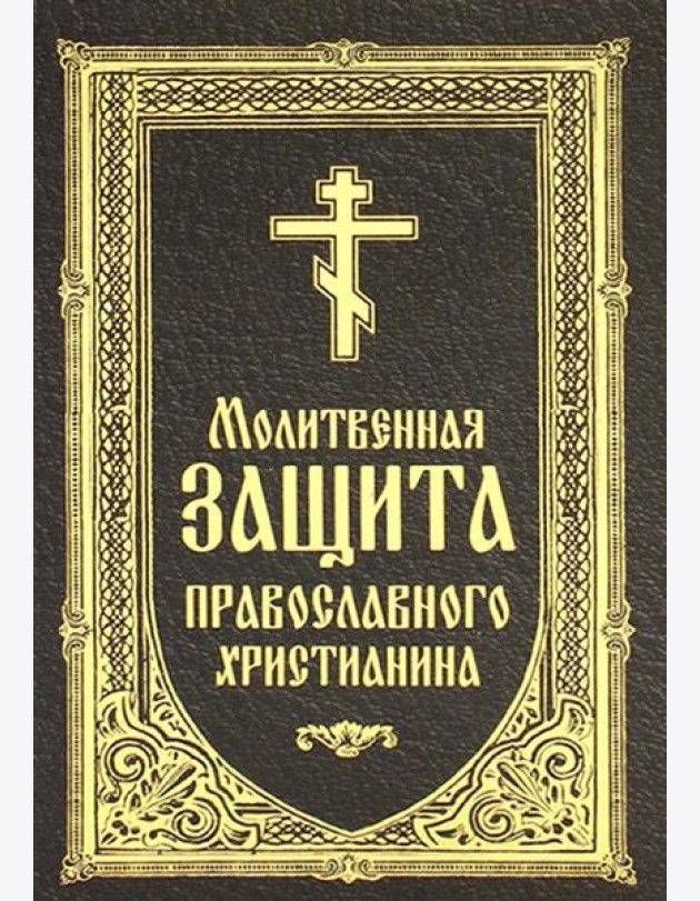 Молитвенная защита православного христианина