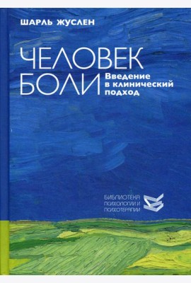 Человек боли. Введение в клинический подход