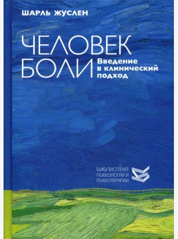 Человек боли. Введение в клинический подход