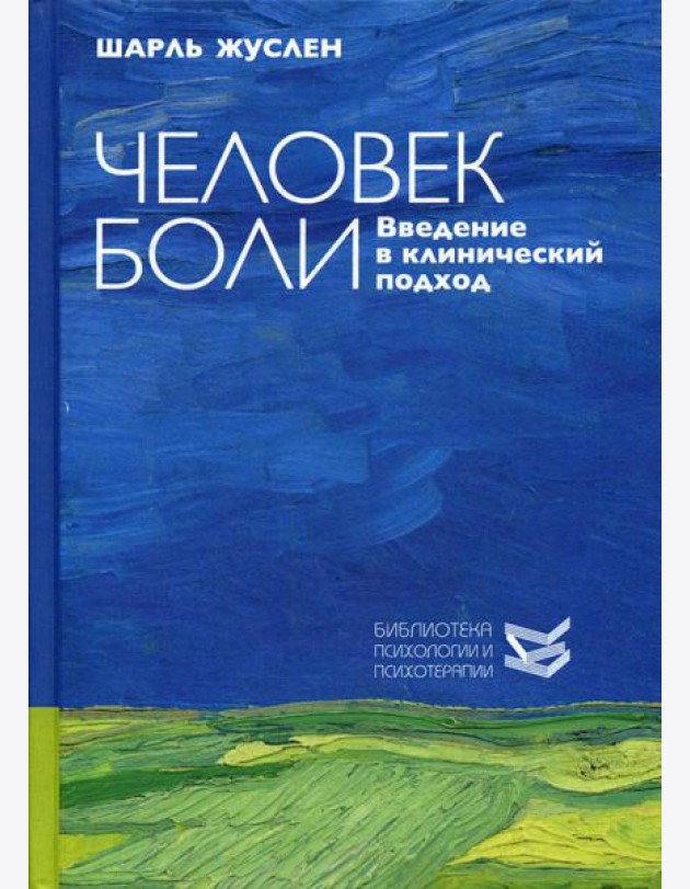 Человек боли. Введение в клинический подход