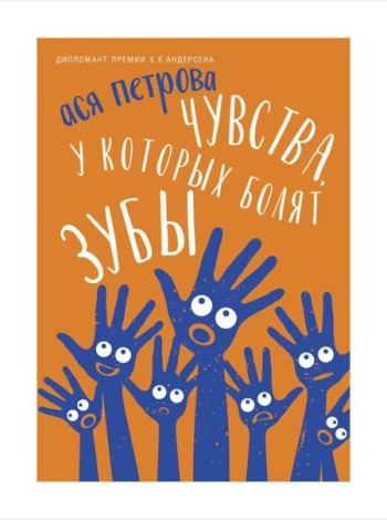 Чувства, у которых болят зубы: повесть