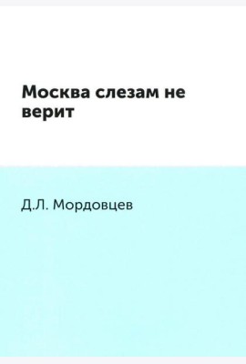 Москва слезам не верит