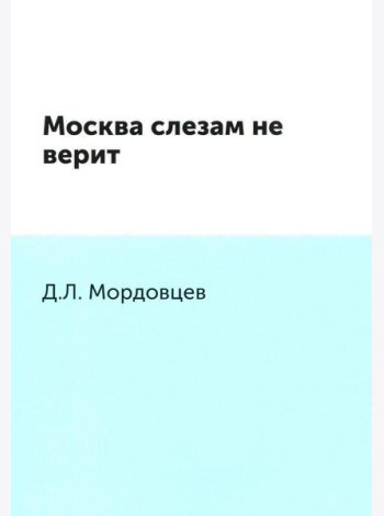Москва слезам не верит