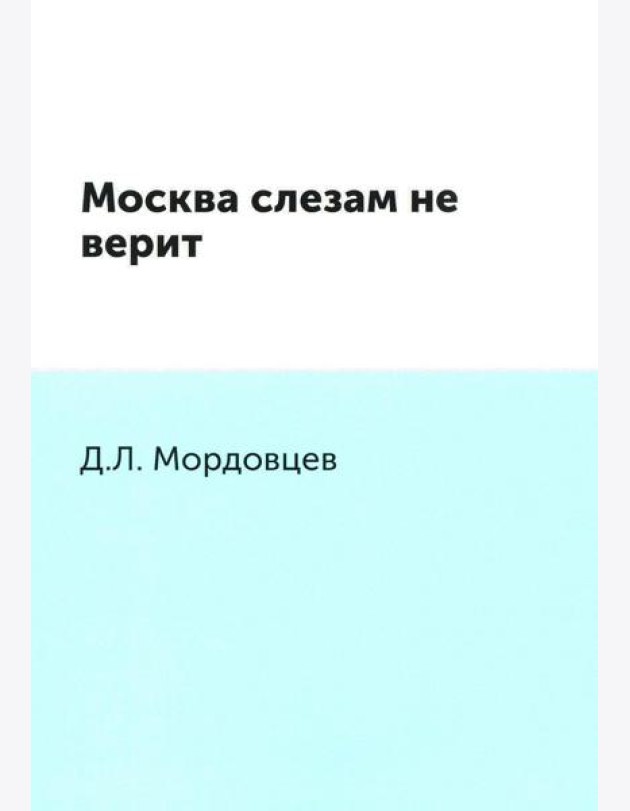 Москва слезам не верит