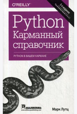 Python. Карманный справочник. 5-е изд
