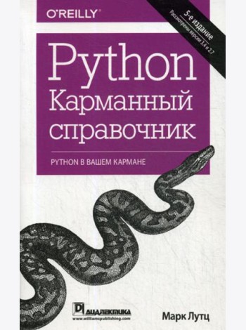 Python. Карманный справочник. 5-е изд