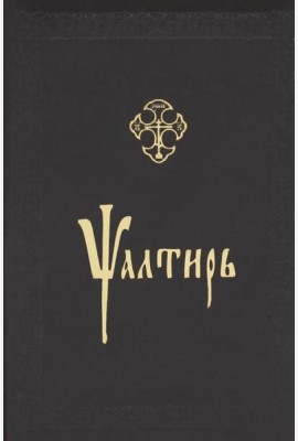 Псалтирь: на церковнославянском языке (кожа, золот.обрез, тиснен.)