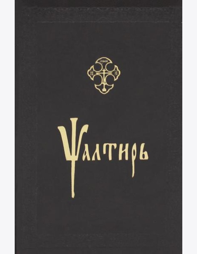 Псалтирь: на церковнославянском языке (кожа, золот.обрез, тиснен.)