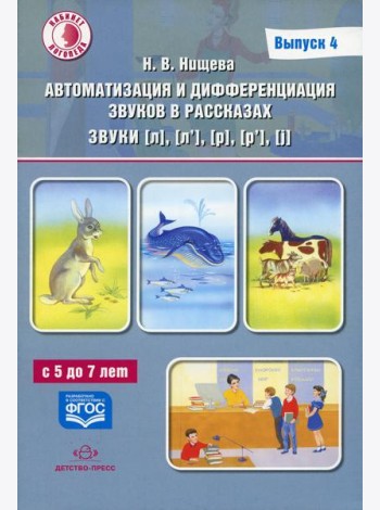Автоматизация и дифференциация звуков в рассказах. Вып. 4. Звуки [л], [л’], [р], [р’], [j] с 5 до 7 лет: Учебно-методическое пособие