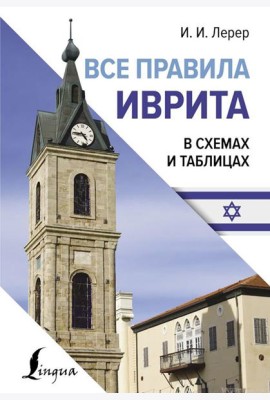 Все правила иврита в схемах и таблицах